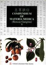 COMPENDIUM OF MATERIA MEDICA BENCAO GANGMU BOOK V