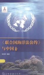 《联合国海洋法公约》与中国