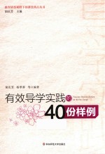 有效导学实践的40份样例