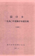 湍口乡一九九零年度统计年报资料《摘要》