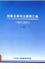 刑事法律司法解释汇编  1997-2001  下