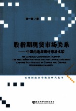 股指期现货市场关系  中国内地与海外市场比较