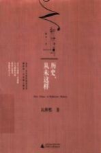 新民说  历史，从未这样