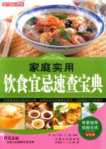 家庭实用饮食宜忌速查宝典  双色版