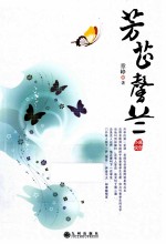 芳芷馨兰  原创小说