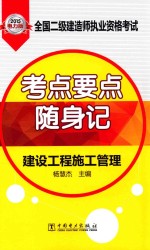 全国二级建造师执业资格考试考点要点随身记  建设工程施工管理  2015电力版