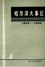 哈尔滨大事记1946-1966