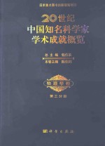 20世纪中国知名科学家学术成就概览  物理学卷  第3分册