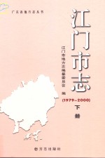 江门市志  1979-2000  下