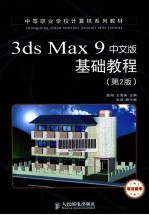 3ds Max 9中文版基础教程  项目教学