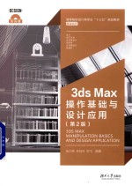 3ds Max操作基础与设计应用  第2版