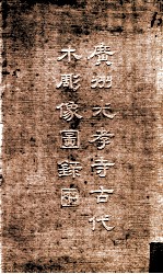 广州光孝寺古代木雕像图录