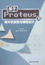 基于Proteus的单片机实验与课程设计