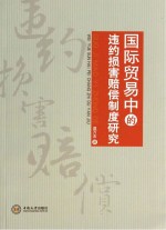 国际贸易中的违约损害赔偿制度研究