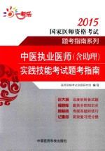 中医执业医师（含助理）实践技能考试题考指南  2015