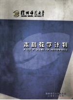 本科教学计划