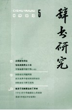 辞书研究  1983年  第5期  总第21期