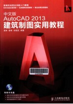 中文版AutoCAD 2013建筑制图实用教程