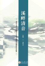 溪畔清音  贵州大学人文学院中文系学生原创大赛获奖作品集  1