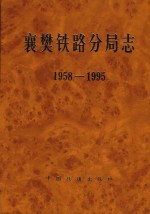 襄樊铁路分局志  1958-1995