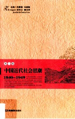 中国近代社会思潮  1840-1949  第2卷