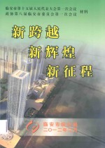 新跨越  新征程  新征程  临安市第15册人民代表大会第一会议，政协第八届临安市委员会第一次会议材料