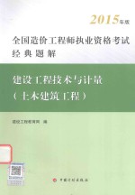 全国造价工程师执业资格考试经典题解  建设工程技术与计量  土木建筑工程  2015年版