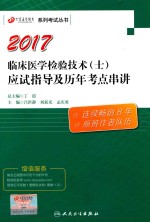 2017丁震医学教育  临床医学检验技术（士）应试指导及历年考点串讲  原军医版