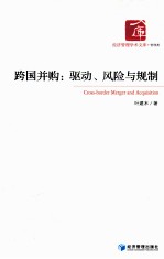 跨国并购  驱动、风险与规制