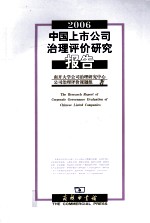 中国上市公司治理评价研究报告  2006