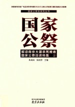 国家公祭  解读南京大屠杀死难者国家公祭日资料集  2