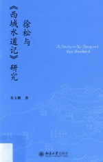 徐松与《西域水道记》研究