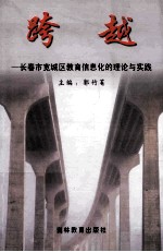 跨越  长春市宽城区教育信息化的理论与实践