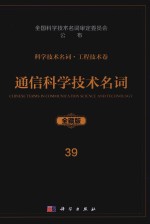 科学技术名词  工程技术卷  39  通信科学技术名词  全藏版