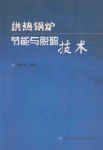 供热锅炉节能与脱硫技术