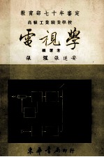 高级工业职业学校  电视学