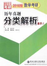 数学考研历年真题分类解析  数学二  2016版  考点分析·应试技巧·解题训练