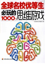 全球名校优等生必玩的1000个思维游戏