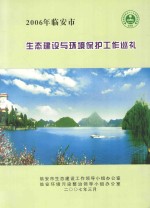 2006年临安市生态建设与环境保护工作巡礼