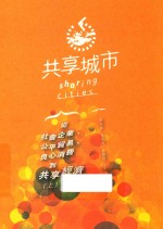 共享城市  从社会企业、公平贸易、良心消费到共享经济  上