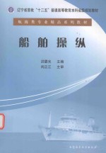 辽宁省首批“十二五”普通高等教育本科省级规划教材  船舶操纵