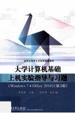 大学计算机基础上机实验指导与习题  Windows7+Office2010  第3版