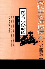 医学三字经助读  珍藏版