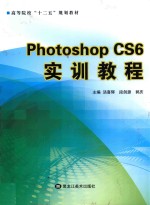 Photoshop CS6实训教程