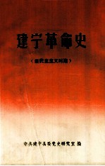 建宁革命史（新民主主义时期）