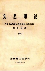 文艺理论  学习《在延安文艺座谈会上的讲话》  辅助材料  2