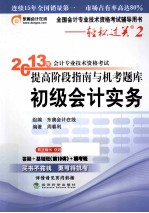 2013年会计专业技术资格考试提高阶段指南与机考题库  初级会计实务