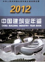 中国建筑业年鉴 2012