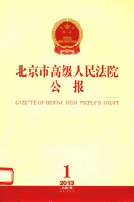 北京市高级人民法院公报  2013  总第1辑