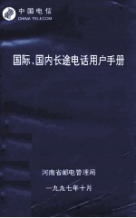 国际、国内长途电话用户手册